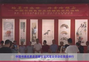 中國書畫名家走進(jìn)雄安采風(fēng)筆會活動在我縣舉行，推動文化藝術(shù)交流