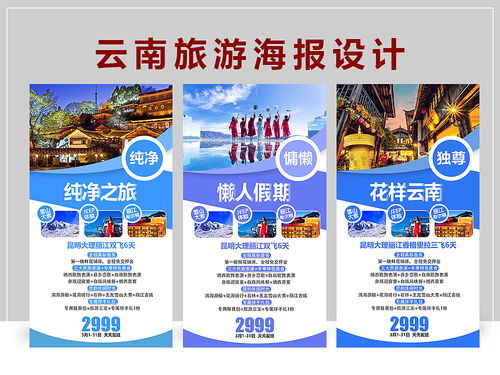 彩云之南，心之所向——云南旅游海報(bào)設(shè)計(jì)與項(xiàng)目策劃一體化解決方案