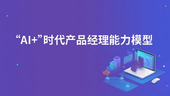 從人工智能產業發展現狀，看AI時代旅游開發項目策劃咨詢需要什么樣的產品經理
